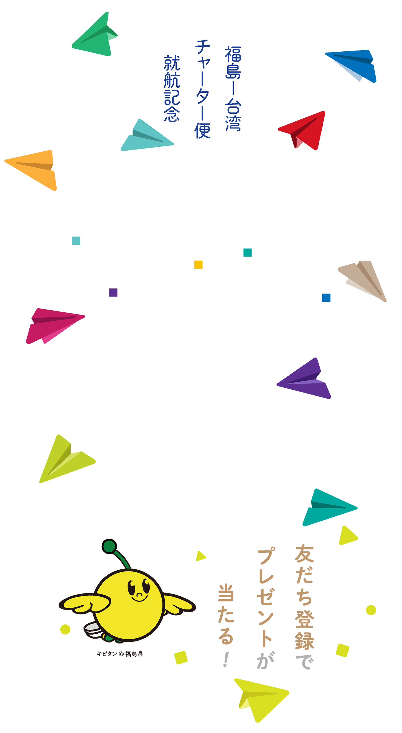 福島空港公式LINEアカウントお友達キャンペーン2024
